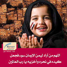 اللهم من اراد اليمن بسوء فأشغله في...