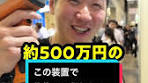 500万円の装置で100円玉の検証