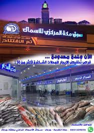 سوق مكة المركزي للأسماك بجرول Accueil Facebook