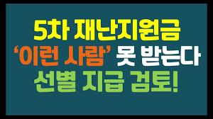 5차 재난지원금은 전국민을 대상으로 지급을 논의하고 있습니다. 5ì°¨ ìž¬ë‚œì§€ì›ê¸ˆ ì´ëŸ° ì‚¬ëžŒì€ ì œì™¸í•˜ê³  ì„ ë³„ì§€ê¸‰ ê²€í† í•œë‹¤ 5ì°¨ ìž¬ë‚œì§€ì›ê¸ˆ ì„ ë³„ì§€ê¸‰ ê¸°ì¤€ ì „êµ­ë¯¼ ì§€ê¸‰ì—ì„œ ì„ ë³„ ì§€ê¸‰ìœ¼ë¡œ ë³€ê²½ Youtube