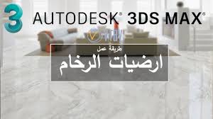 طريقة عمل ارضيات الرخام باستخدام 3ds Max Vray Youtube