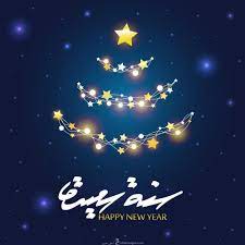 اجمل الصور للعام الجديد 2019 خلفيات تهاني العام الجديد beautiful images poster image