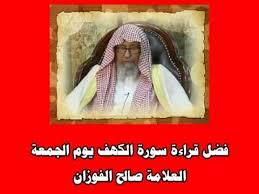 فضل قراءة سورة الكهف يوم الجمعة العلامة صالح الفوزان حفظه الله Youtube