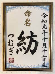 命名書を筆で書かせていただきました❣️ | 山﨑真理オフィシャルブログ「土佐日記 〜ワンオペ育児をなめたらいかんぜよ〜」 Powered by  Ameba