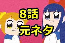 パロディネタの元ネタや 気づきづらい小ネタを調べてまとめました ネタの並び順は基本的にアニメで登場した順です 情報源は主にtwitterと2ch 宮っ子の意味とか 格闘ゲーム画面の元ネタとか ed担当声優のピー音は何だったのかとか知りたい人はぜひどうぞ 格闘