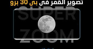 هاتف هواوي بي 30 برو يظهر لك صورا غير حقيقية عند تصوير القمر super