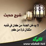 شرح حديث لا يدخل الجنة من كان في قلبه مثقال ذرة من كبر
