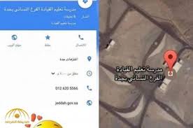 خرائط جوجل تكشف وجود مدرسة لتعليم المرأة قيادة السيارة بجدة الصور تبي ن تفاصيل أكثر و المرور ي علق صحيفة المرصد