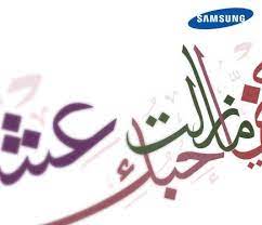 samsung saudi arabia en twitter ممكن تشاركنا في اليوم الوطني بأروع بيت شعر عن الوطن قرأته أو سمعته وكون الرابح بجهاز tabs http t co 7rhzwswx6u