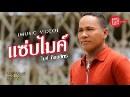 ถูกใจ 1,140 คน · 5 คนกำลังพูดถึงสิ่งนี้. à¹€à¸™ à¸­à¹€à¸žà¸¥à¸‡ à¹à¸‹ à¸šà¹„à¸¡à¸„ à¹„à¸¡à¸„ à¸  à¸£à¸¡à¸¢ à¸žà¸£