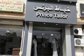 افضل محل خياطة في المدينة المنورة المرسال