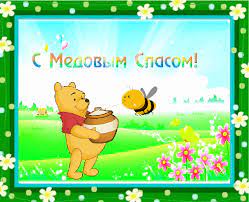 Открытки на медовый спас с поздравлениями для друзей. S Medovym Spasom Prikolnaya Animashka Medovyj Spas Animacionnye Blestyashie Kartinki Gif