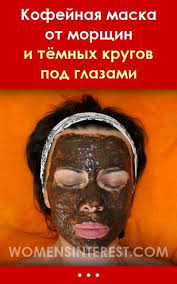 маска от темных кругов под глазами в домашних условиях Kak Bystro Osvezhit Lico Kofejnaya Maska Ot Morshin I Tyomnyh Krugov Pod Glazami Beauty Hacks How To Grow Eyebrows Clean Face