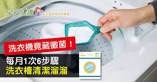 早安健康 洗衣機竟藏黴菌 每月1次6步驟 洗衣槽清潔溜溜 washing machine cleaning laundry machine