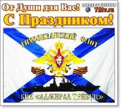 21 мая 2021 года церковь почитает иоанна богослова, того самого, что написал евангелие от как христиане отмечают праздник святой был одним из любимых учеников христа и. Pozdravleniya 21 Maya S Dnem Tihookeanskogo Flota Vmf Rossii Kartinki I Foto Prikoly Razvlekatelnyj Portal Yumor 72 Tv