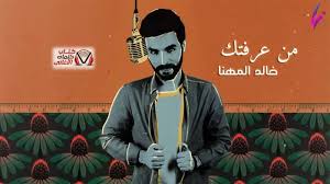 كلمات اغنية من عرفتك خالد المهنا character fictional characters