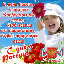 Лучшие поздравления с днем россии. Pozdravleniya Lyubimomu Parnyu S Dnem Rossii