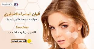 الوان البشرة بالانجليزي English 100