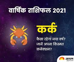 इस साल किसी बात को लेकर परिवार में टकराव हो सकता है.निजी स्तर पर साल अच्छा रहेगा. Cancer Rashifal 2021 Know About Career Love Life Money Health Family Business Read Cancer Varshik Rashifal 2021