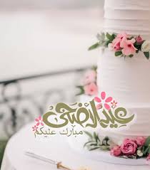 تقدم لكم هذا التطبيق المميز تهاني عيد مبارك و رسائل تهنئة بمناسبة عيد الاضحى. Ø§Ø¬Ù…Ù„ ØµÙˆØ± ØªÙ‡Ù†Ø¦Ø© Ø¹ÙŠØ¯ Ø§Ù„Ø§Ø¶Ø­Ù‰ Ù„ØªÙˆÙŠØªØ± 2020