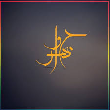 زخرفة اسم جواهر بالانجليزي