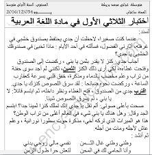 عربية اختبار اللغة العربية للسنة الاولى متوسط الجيل الثاني مع التصحيح مدونة السالمين التعليمية