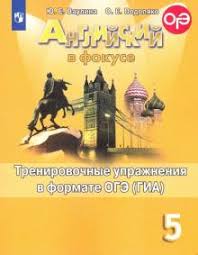 Spotlight 5 класс Test Booklet английский в фокусе контрольные задания Kniga Anglijskij Yazyk 5 Klass Trenirovochnye Uprazhneniya V Formate Oge Gia Uchebnoe Posobie Vaulina Podolyako Kupit Knigu Chitat Recenzii Isbn 978 5 09 072916 1 Labirint