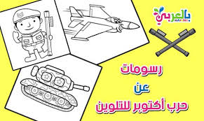 رسومات عن حرب اكتوبر للتلوين للاطفال art character activities