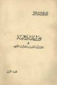 تحميل كتاب اللغة والتأويل مقاربات في الهرمينوطيقا الغربية والتأويل العربي الإسلامي Pdf لـ عمارة ناصر مكتبة طريق العلم
