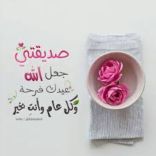 تهنئه للعيد 2020/تهاني العيد ❤/حالات واتساب تهنئه بلعيد. Ø§Ø¬Ù…Ù„ ØªÙ‡Ù†Ø¦Ø© Ø¨Ù…Ù†Ø§Ø³Ø¨Ø© Ø¹ÙŠØ¯ Ø§Ù„Ø£Ø¶Ø­Ù‰ Ø§Ù„Ù…Ø¨Ø§Ø±Ùƒ ØªÙ‡Ù†Ø¦Ø© Ø§Ù„Ø¹ÙŠØ¯ Ù…ÙƒØªÙˆØ¨Ø© Ø¹Ù„ÙŠ Ø¨Ø·Ø§Ù‚Ø§Øª ÙÙˆØªÙˆØ¬Ø±Ø§ÙØ±