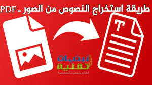 كيفية تحويل الصورة الى نص مكتوب قابل للتعديل بدون برامج نبضات تقنية