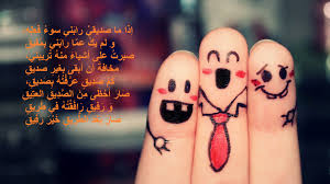 شعر عن الاصدقاء الأوفياء الحقيقيون روعة
