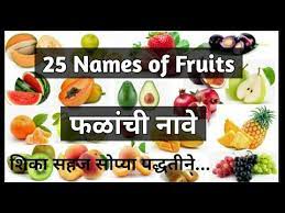 Unique flowers images with names in marathi top collection of. Names Of Fruits In English And Marathi 25 Names Of Fruits à¤«à¤³ à¤š à¤¨ à¤µ Youtube