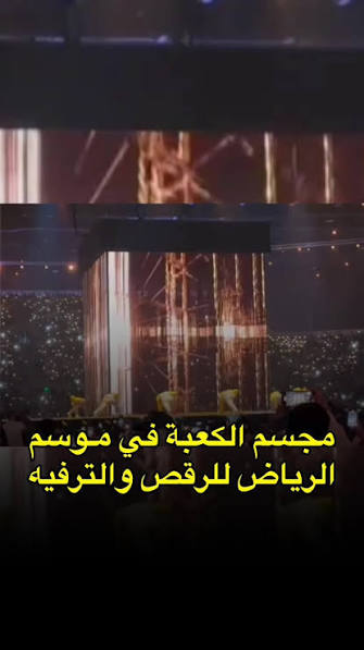 مجسم الكعبة في موسم الرياض | TikTok