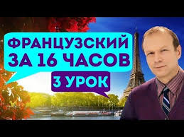 полиглот немецкий с нуля за 16 часов урок 2 Poliglot Francuzskij Za 16 Chasov Urok 2 S Nulya Uroki Francuzskogo Yazyka S Petrovym Dlya Nachinayushih Youtube Frankreich Englisch