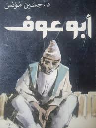 ولذلك يحسب للدكتور حسين مؤنس ولكتابه مصر ورسالتها أنه جاء مبكرًا وقبل الاكتشاف الكبير لمفكر مصر الكبير جمال حمدان بموسوعته الخالدة شخصية مصر. Ø£Ø¨Ùˆ Ø¹ÙˆÙ By Ø­Ø³ÙŠÙ† Ù…Ø¤Ù†Ø³