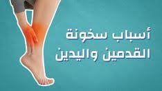 أسباب سخونة القدمين واليدين digital watch digital