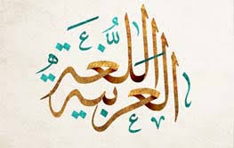 اللغة العربية المعيارية الحديثة
