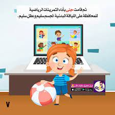 مدرستي في بيتي قصة عن التعليم عن بعد للاطفال تطبيق حكايات بالعربي Arabic Kids Smart Kids Kids Story Books