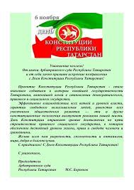 Ежегодно 12 декабря в нашей стране отмечается очень важный праздник, а именно день конституции российской федерации. Den Konstitucii Tatarstana Zagruzit Prikolnye
