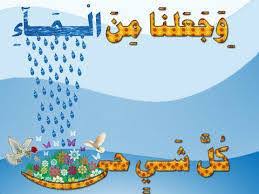 ان الماء نبع الحياة فهو مصدر كل شيء حي المياه سر الحياة Facebook