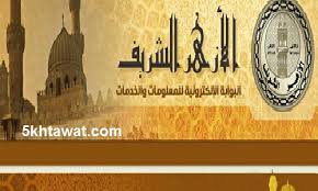 نتيجة الصف الثالث الإعدادي بالاسم ورقم الجلوس 2021 فور ظهورها، أصبحت هذه الجملة محور بحث أساسي من قبل أولياء الأمور والطلاب بعد انتهاء امتحانات الفصل الدراسي Ù†ØªÙŠØ¬Ø© Ø§Ù„Ø«Ø§Ù†ÙˆÙŠØ© Ø§Ù„Ø§Ø²Ù‡Ø±ÙŠØ© 2021 Ø¹Ù„Ù…ÙŠ ÙˆØ§Ø¯Ø¨ÙŠ Ù…ÙˆÙ‚Ø¹ Ø§Ù„Ø§Ø²Ù‡Ø± Ø§Ù„ØªØ¹Ù„ÙŠÙ…ÙŠ Ø§Ø³ØªØ¹Ù„Ù… Ø¨Ø±Ù‚Ù… Ø§Ù„Ø¬Ù„ÙˆØ³ Ø®Ù…Ø³ Ø®Ø·ÙˆØ§Øª