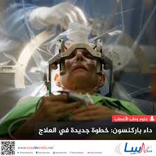 We did not find results for: Ù†Ø§Ø³Ø§ Ø¨Ø§Ù„Ø¹Ø±Ø¨ÙŠ Ø¯Ø§Ø¡ Ø¨Ø§Ø±ÙƒÙ†Ø³ÙˆÙ† Ø®Ø·ÙˆØ© Ø¬Ø¯ÙŠØ¯Ø© ÙÙŠ Ø§Ù„Ø¹Ù„Ø§Ø¬