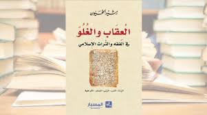 العقاب والغلو في الفقه والتراث الإسلامي للعراقي رشيد الخيون نصوص ش يدت عليها ثقافة التطرف ساحات التحرير