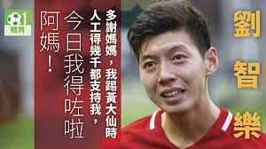 劉智樂入選香港隊省港盃名單！ （圖為昔日報導）