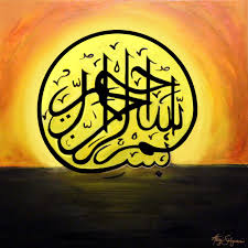 Bismillah Al Rahman Al Rahim In Urdu All Of Life Every Sunrise And Every Breath Begins With The Name Of God Bismillah Ir Rahman Ir Rahim In The Name Of God The Art Pages Art Fine Art America
