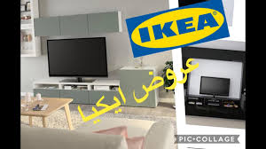 عروض ايكيا شهر مارس وابريل مكتبه التلفزيون روعه 2020 Youtube