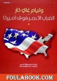 دليلك إلى التاريخ الإسلامى الصحيح دون تزوير أو تشويه | إشراف الدكتور راغب السرجاني. ØªØ­Ù…ÙŠÙ„ ÙƒØªØ§Ø¨ Ø§Ù„Ø¶Ø¨Ø§Ø¨ Ø§Ù„Ø£Ø­Ù…Ø± ÙÙˆÙ‚ Ø£Ù…Ø±ÙŠÙƒØ§ Pdf ØªØ£Ù„ÙŠÙ ÙˆÙ„ÙŠØ§Ù… Ø¬Ø§ÙŠ ÙƒØ§Ø± ÙÙˆÙ„Ø© Ø¨ÙˆÙƒ