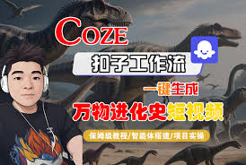 Coze工作流搭建实操教程】Coze智能体工作流一键生成“万物进化史 ...