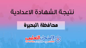 أخيرا اعتمدت منذ قليل النتيجة ،اعتمد اللواء هشام آمنة محافظ البحيرة نتائج الفصل الأول من شهر يناير 2021/2022 لشهادة إتمام الشهادة الأولية لمرحلة . Ù†ØªÙŠØ¬Ø© Ø§Ù„Ø´Ù‡Ø§Ø¯Ø© Ø§Ù„Ø¥Ø¹Ø¯Ø§Ø¯ÙŠØ© Ù…Ø­Ø§ÙØ¸Ø© Ø§Ù„Ø¨Ø­ÙŠØ±Ø© 2022 Ø¨Ø§Ù„Ø§Ø³Ù… ÙˆØ±Ù‚Ù… Ø§Ù„Ø¬Ù„ÙˆØ³ Ø§Ù„Ø§Ù…ØªØ­Ø§Ù† Ø§Ù„ØªØ¹Ù„ÙŠÙ…Ù‰